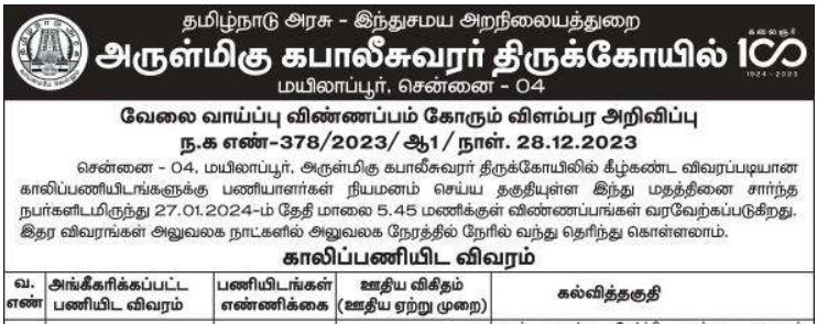 TNHRCE Chennai Kapaleeswarar Temple Recruitment 2024 