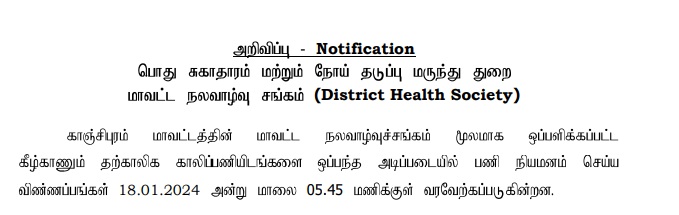 Kanchipuram DHS Recruitment 2024 - MTS, Data Assistant, District Programme Manager Post